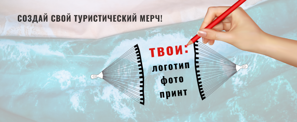 Создай свой туристический мерч вместе с PrintGamak.ru